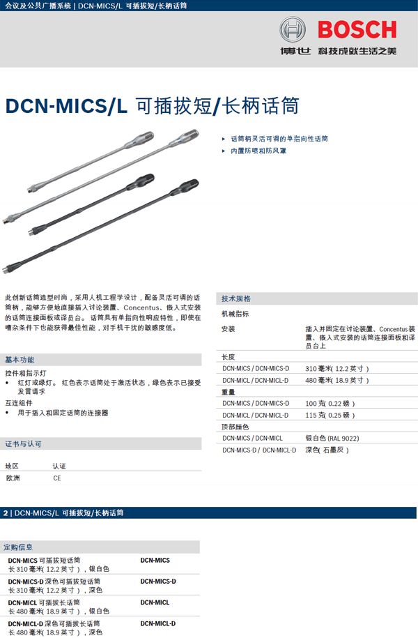 DCN-MICSL可插拔短长话筒