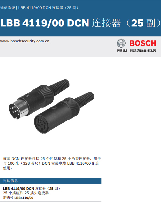 博世LBB4119/00DCN接头(25对)