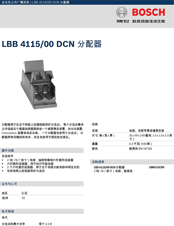 博世LBB4115/00分配器