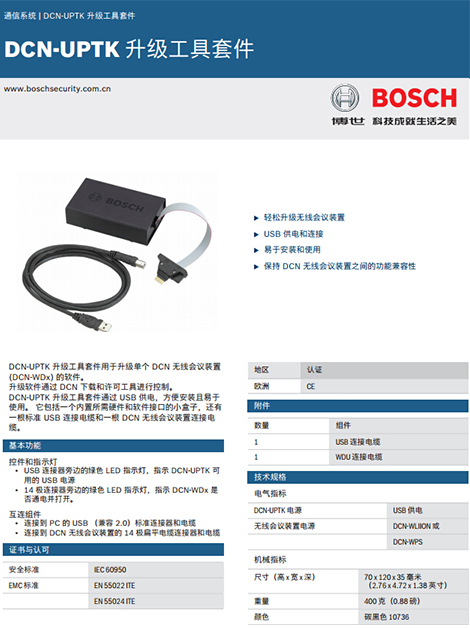 博世DCN-UPTK讨论单元升级工具套件