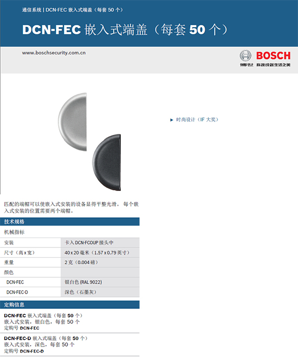 博世DCN-FEC-D嵌入式面板装饰帽黑色（50只装）