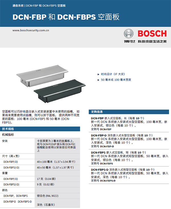 博世DCN-FBPS-D面板