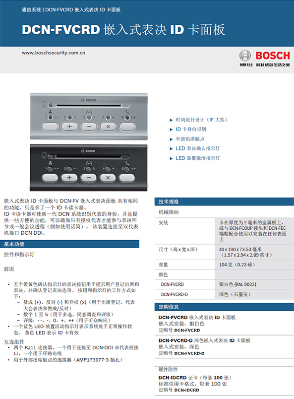 博世DCN-FVCRD面板