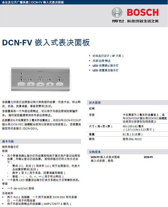 博世DCN-FV-CN表决面板