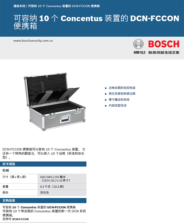 博世DCN-FCCON储存箱(Concentus机)