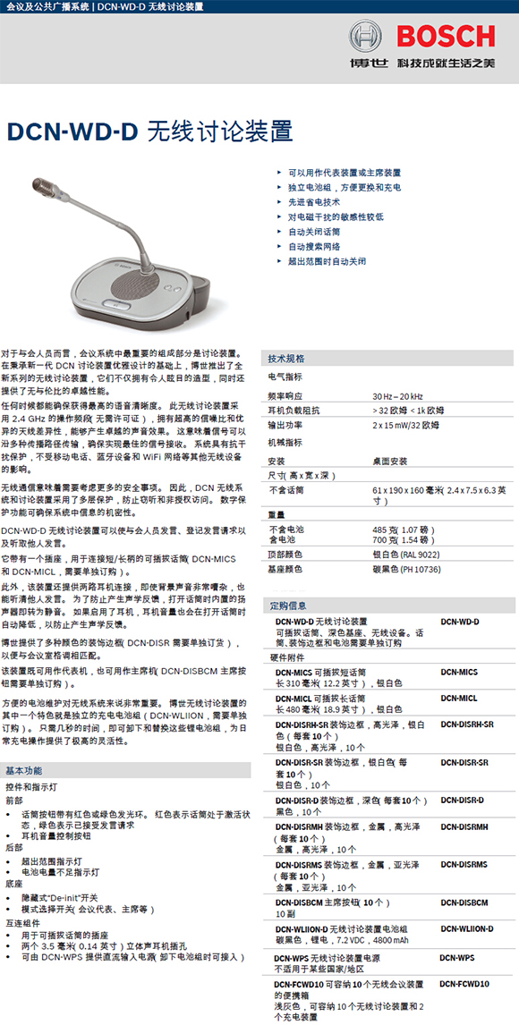 博世DCN-WD-D无线讨论单元