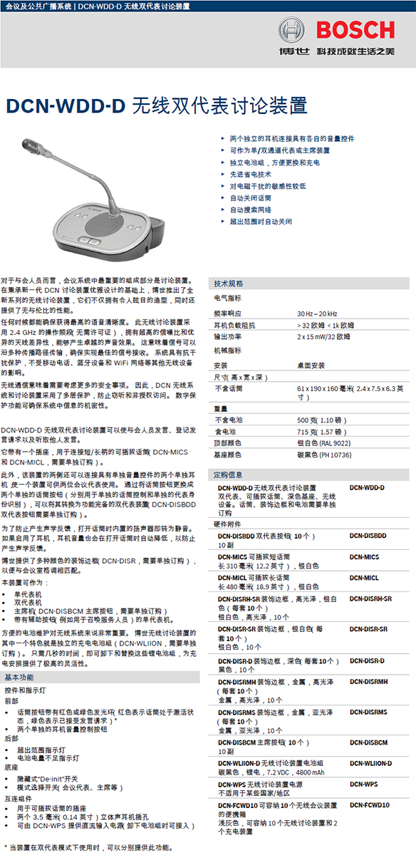 博世DCN-WDD-D无线讨论单元