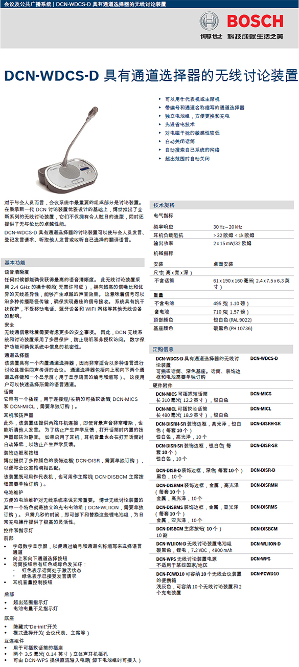 博世DCN-WDCS-D无线讨论单元