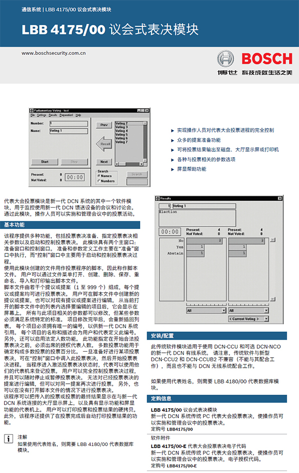 博世LBB4175/00议会式表决软件模块(NG)