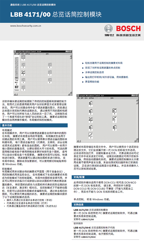 博世LBB4171/00布局式话筒控制软件模块(NG)