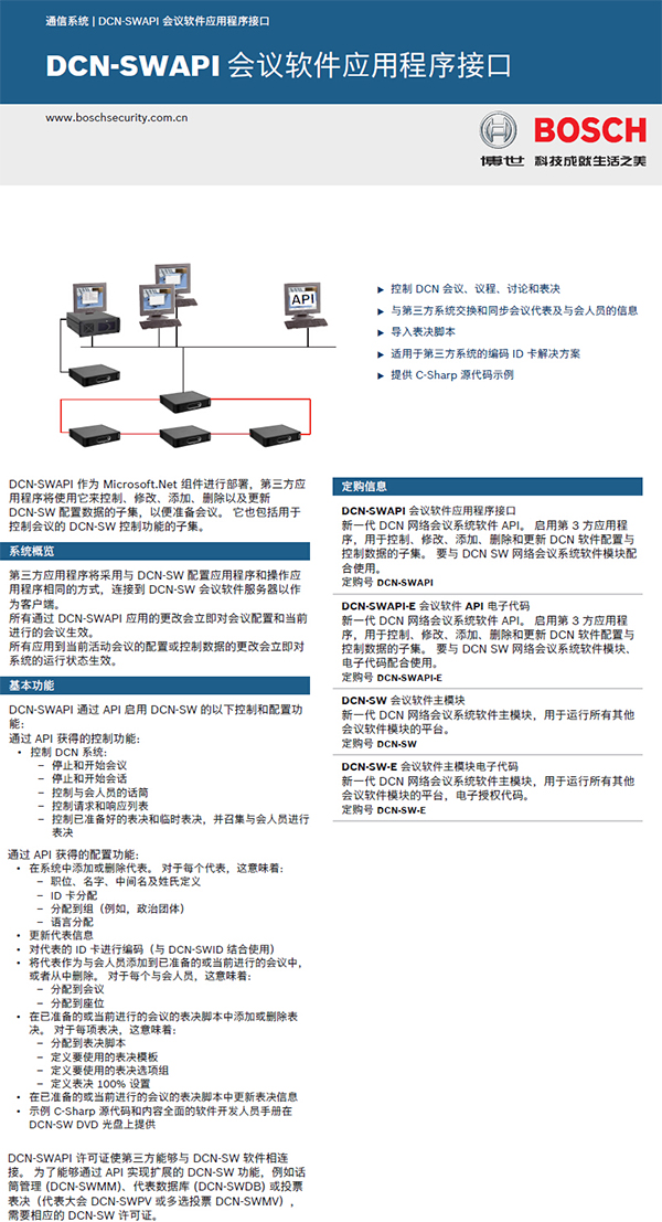 博世DCN-SWAPI会议软件-应用程序接口