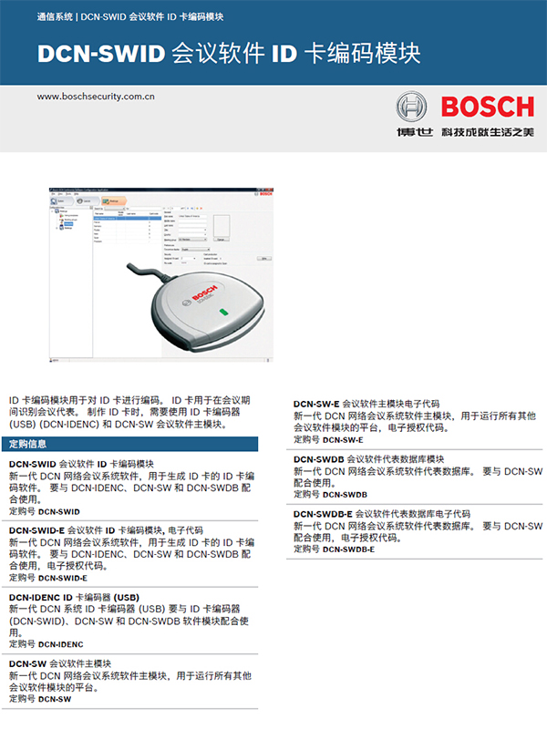 博世DCN-SWID会议软件-ID卡编码