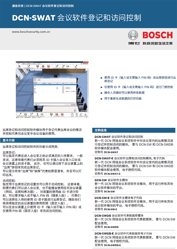 博世DCN-SWAT会议软件-出席与出入控制