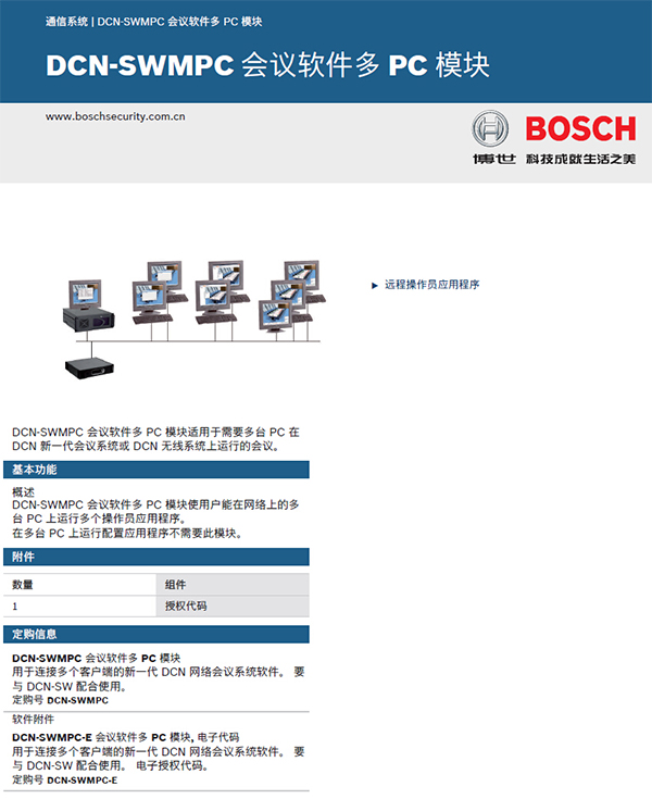 博世DCN-SWMPC会议软件-多PC管理