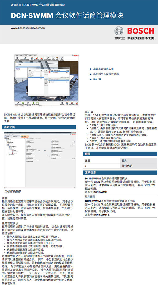博世DCN-SWMM会议软件-话筒管理