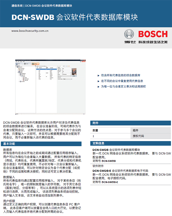 博世DCN-SWDB会议软件-代表机数据库
