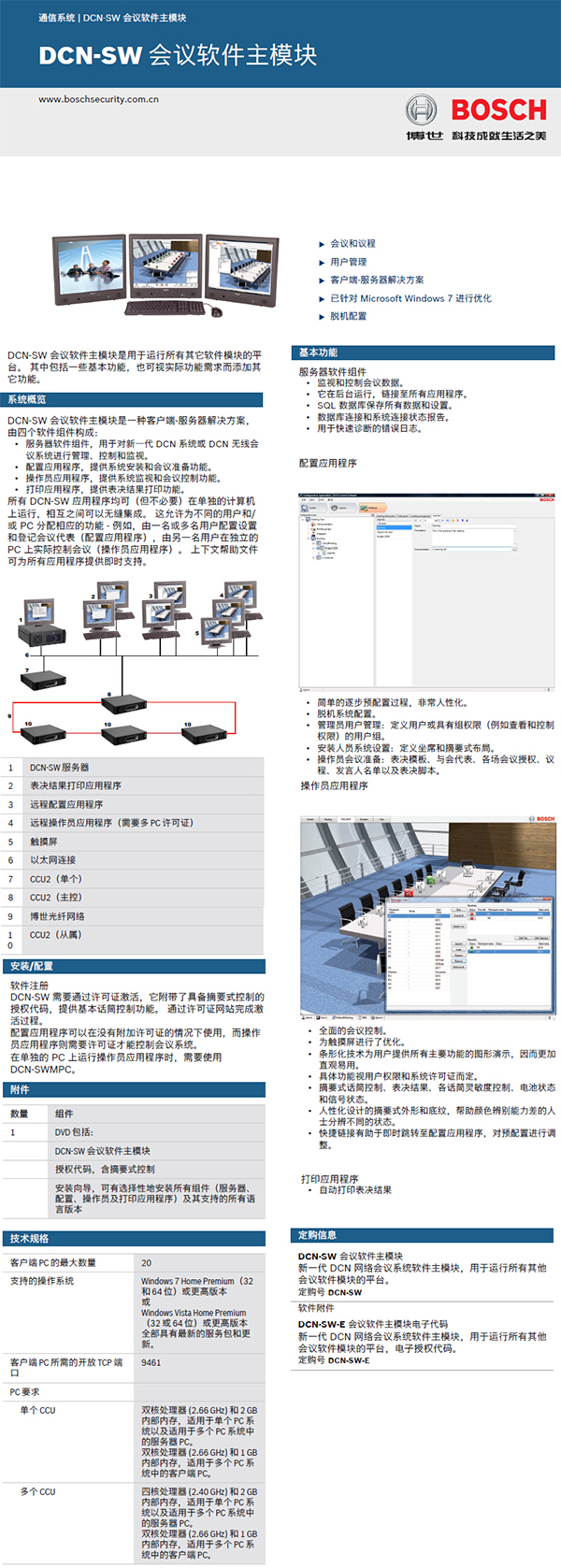 博世DCN-SW会议软件-主模块